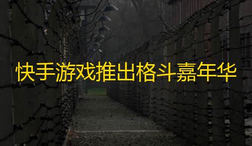 防CC网站快手游戏推出格斗嘉年华,抖音自助业务网 - 抖音业务全网最低价 - 小熊秒赞网